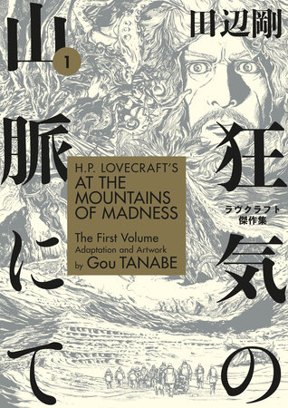 H.P. Lovecraft's At the Mountains of Madness Volume 1 (Manga) by Gou Tanabe