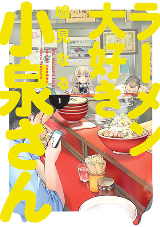Ms. Koizumi Loves Ramen Noodles Volume 1 by Naru Narumi