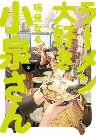 Ms. Koizumi Loves Ramen Noodles Volume 2 by Naru Narumi