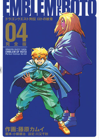 Dragon Quest: The Mark of Erdrick 04 by Kamui Fujiwara, Chiaki Kawamata and Junji Koyanagi