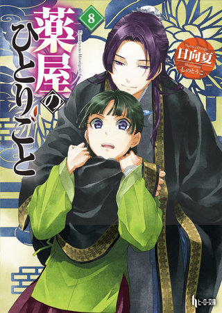 The Apothecary Diaries 08 (Light Novel) by Natsu Hyuuga