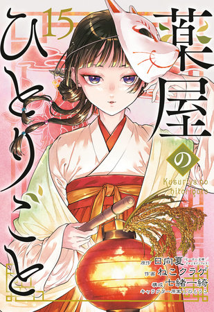 The Apothecary Diaries 15 (Manga) by Natsu Hyuuga and Nekokurage