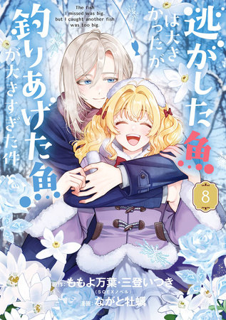 Always a Catch! 08 by Mayo Momoyo, Itsuki Mito and Kaki Nagato