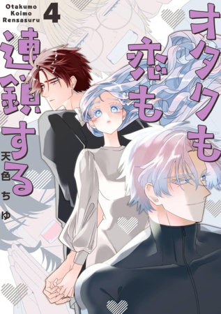 The Otaku Love Connection 04 by Chu Amairo