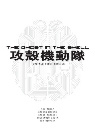 The Ghost in the Shell (novel) by Tow Ubukata, Toh, EnJoe, Gakuto Mikumo and Kafka Asagiri