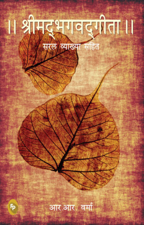 Bhagwat Gita : Symphony of the Spirit (Hindi) , The by R. R. Verma