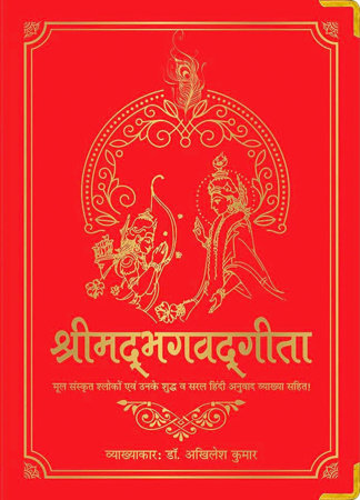 Shrimad Bhagavad Gita (Silk Deluxe Edition) (Hindi) by Dr. Akhilesh Kumar