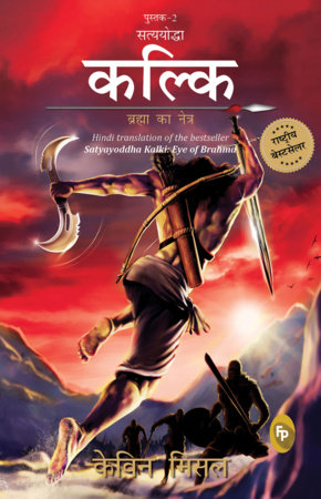 Satyayoddha Kalki, Brahma Ka Netra (Book 2), (Hindi) translation of the bestseller Satyayoddha Kalki by Kevin Missal
