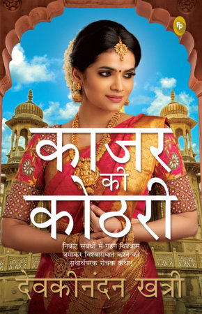 Kajar Ki Kothri by Devakinandan Khatri