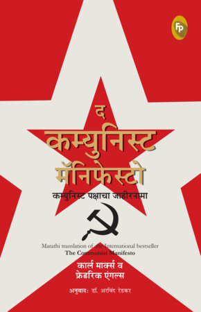 The Communist Manifesto by Karl Marx and Friedrich Engels