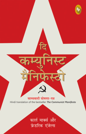 The Communist Manifesto (Hindi) by Karl Marx and Friedrich Engels
