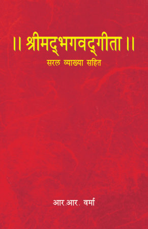 Bhagwat Gita - Hindi by R. R Varma