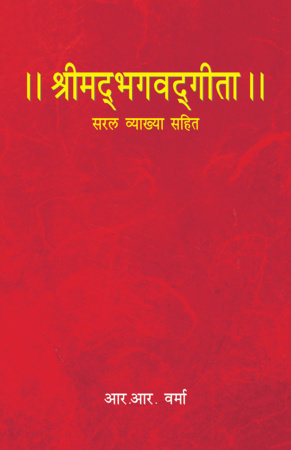 Bhagwat Gita- Hindi by R. R Varma