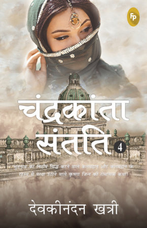 Chandrakanta Santati 4 (Hindi) by Devakinandan Khatri