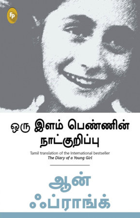 The Diary of a Young Girl (Tamil) by Anne Frank