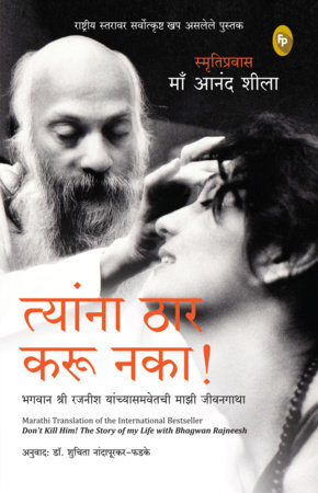 Don't Kill Him! : The Story of My Life with Bhagwan Rajneesh (Marathi) by Ma Anand Sheela