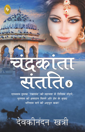 Chandrakanta Santati 6 (Hindi) by Devakinandan Khatri