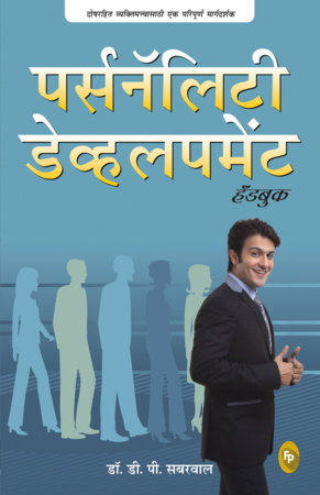 Personality Development Handbook (Marathi) by Dp Sabharwal