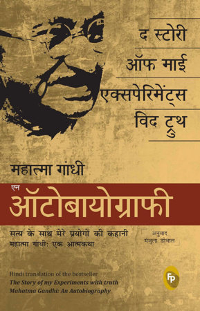 Story of My Experiments With Truth: Mahatma Gandhi, An Autobiography (Hindi) , The by Mahatma Gandhi