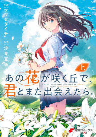 I Wish I Could Meet You Again on the Hill Where That Flower Blooms (Manga) (Omnibus) by Natsue Shiomi