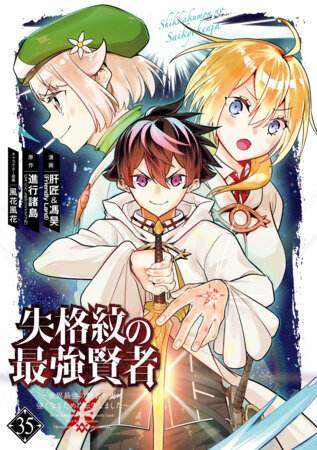 The Strongest Sage with the Weakest Crest 35 by Shinkoshoto and Liver Jam&POPO (Friendly Land)