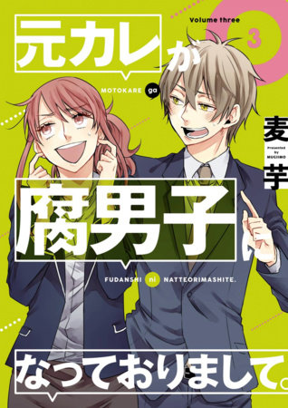 My Ex-Boyfriend Loves Boys' Love 03 by MUGIIMO