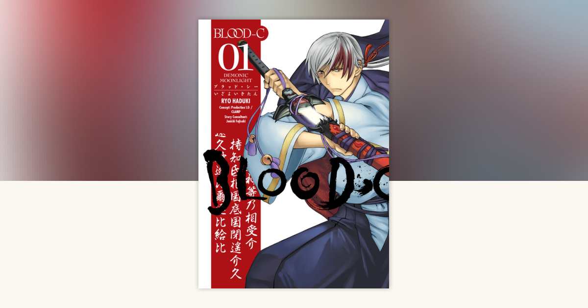Blood-C: Demonic Moonlight Volume 1 by CLAMP: 9781630084943
