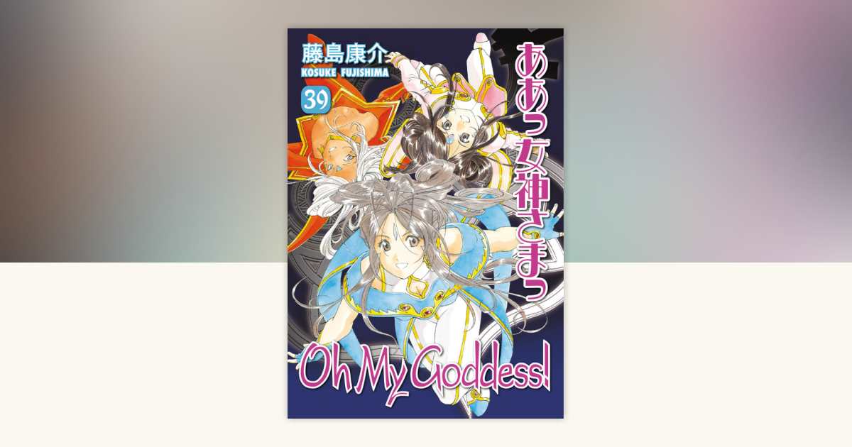 Oh My Goddess! Volume 39 by Kosuke Fujishima: 9781630088859