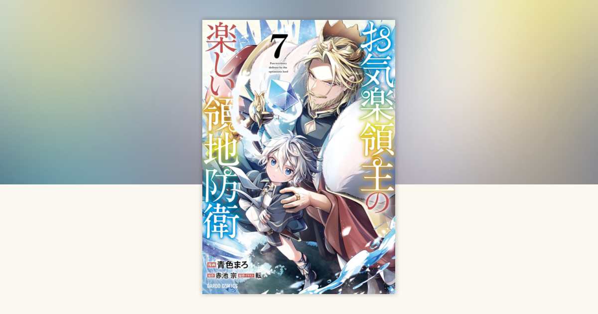 Easygoing Territory Defense by the Optimistic Lord: Production